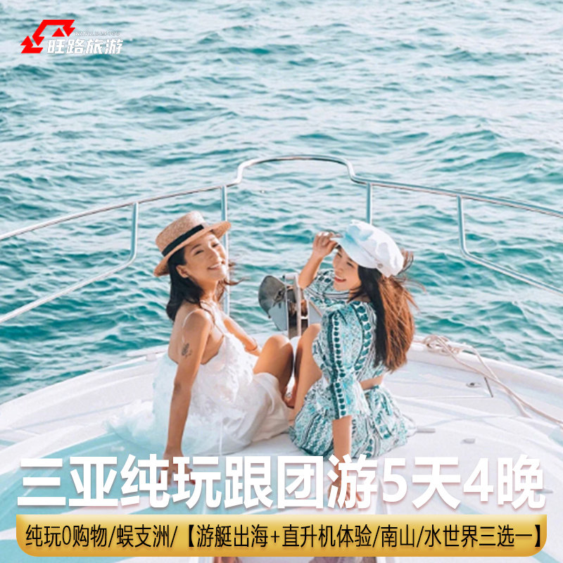 纯玩0购物| 海南三亚旅游5天|游艇出海/直升机体验/水世界/蜈支洲 - 定制游预订
