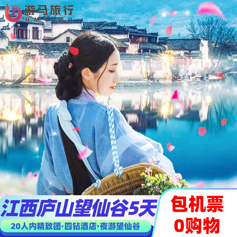 纯玩含机票 江西旅游南昌庐山婺源篁岭三清山望仙谷5天4晚跟团游 - 定制游预订