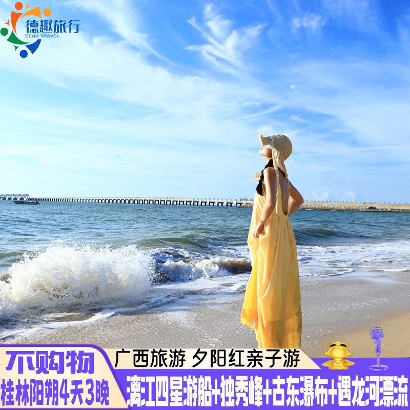 广西不购物4天3晚夕阳红爸妈亲子游纯玩旅游桂林阳朔古东漓江漂流 - 定制游预订