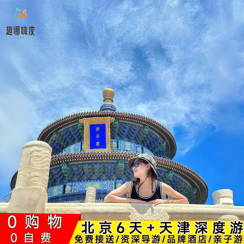 北京旅游6天5晚跟团游故宫天安门看升旗爬八达岭长城+亲子游天坛 - 定制游预订