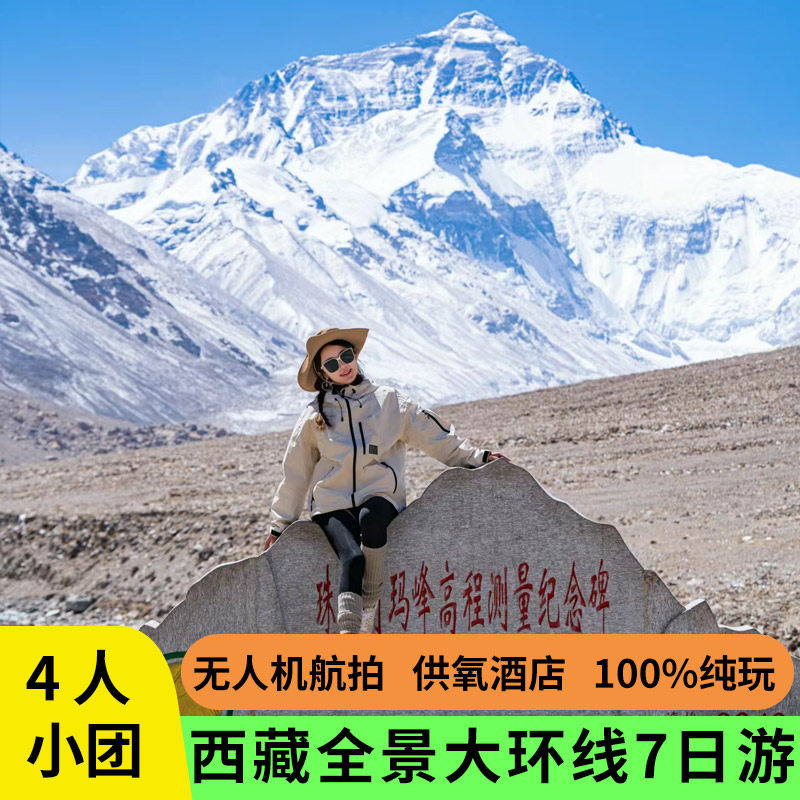 4人小团西藏旅游拉萨林芝羊湖珠峰圣象天门8天7晚拼车包车跟团游 - 定制游预订