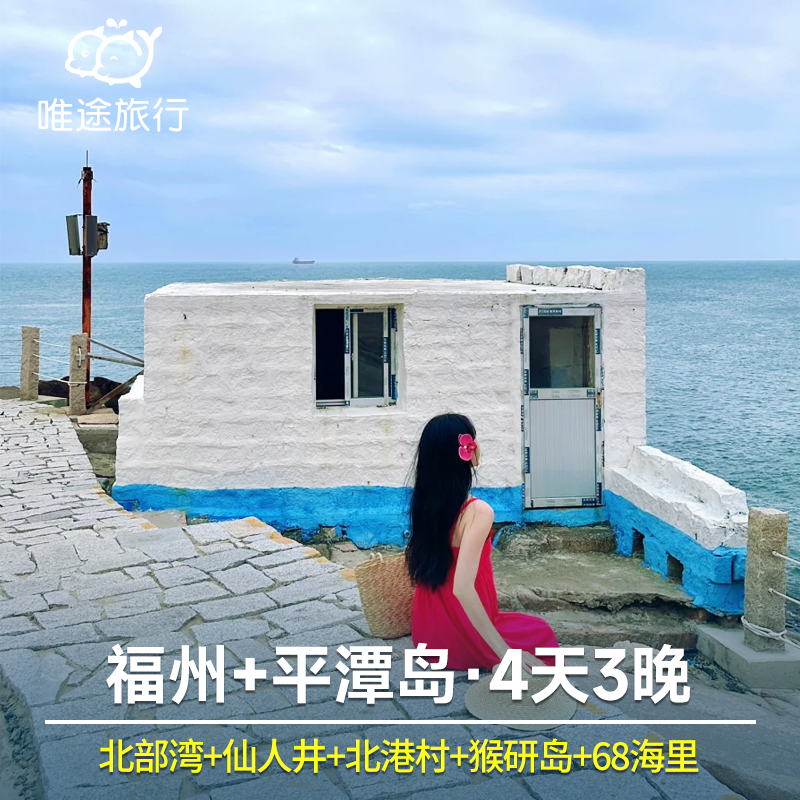 福州出发 平潭岛4天3晚(北部湾+仙人井+北港村+猴研岛.68海里) - 定制游预订