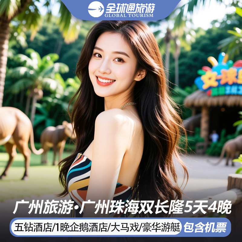 【纯玩含机票】广东旅游长隆动物园海洋王国企鹅酒店5天4晚跟团游 - 定制游预订