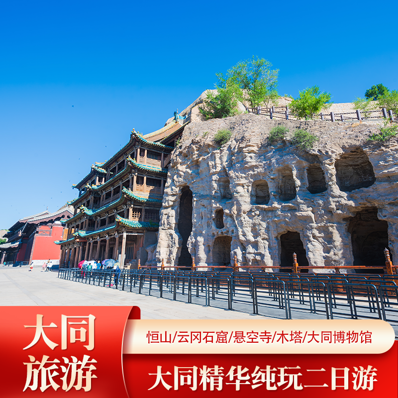 大同旅游2天1晚到恒山悬空寺应县木塔云冈石窟博物馆纯玩二日游 - 定制游预订