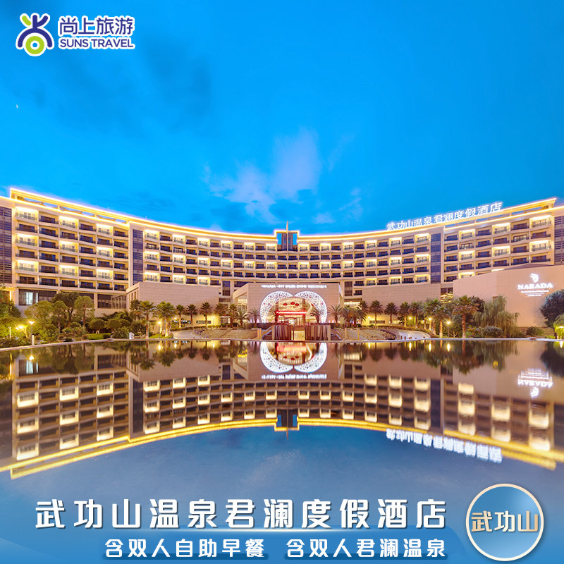 【可选武功山】萍乡武功山温泉君澜度假酒店+双早+双温泉+送鱼疗 - 定制游预订