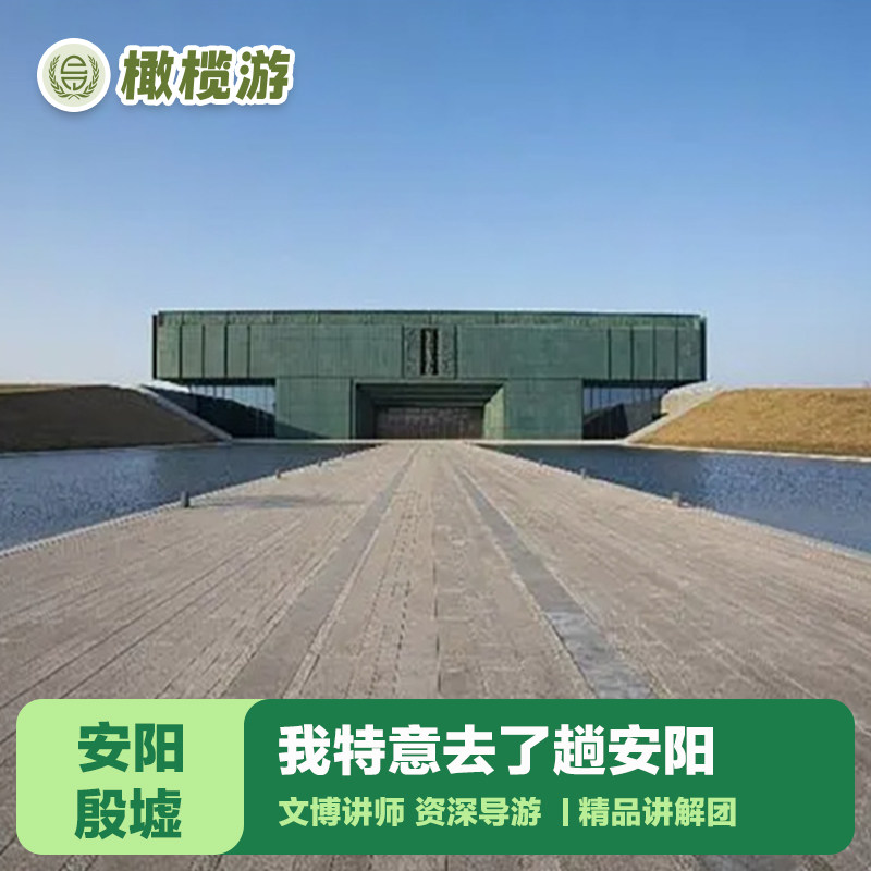橄榄游 殷墟博物馆讲解3H大咖解说资深导游讲解亲子游 12人+耳麦 - 定制游预订