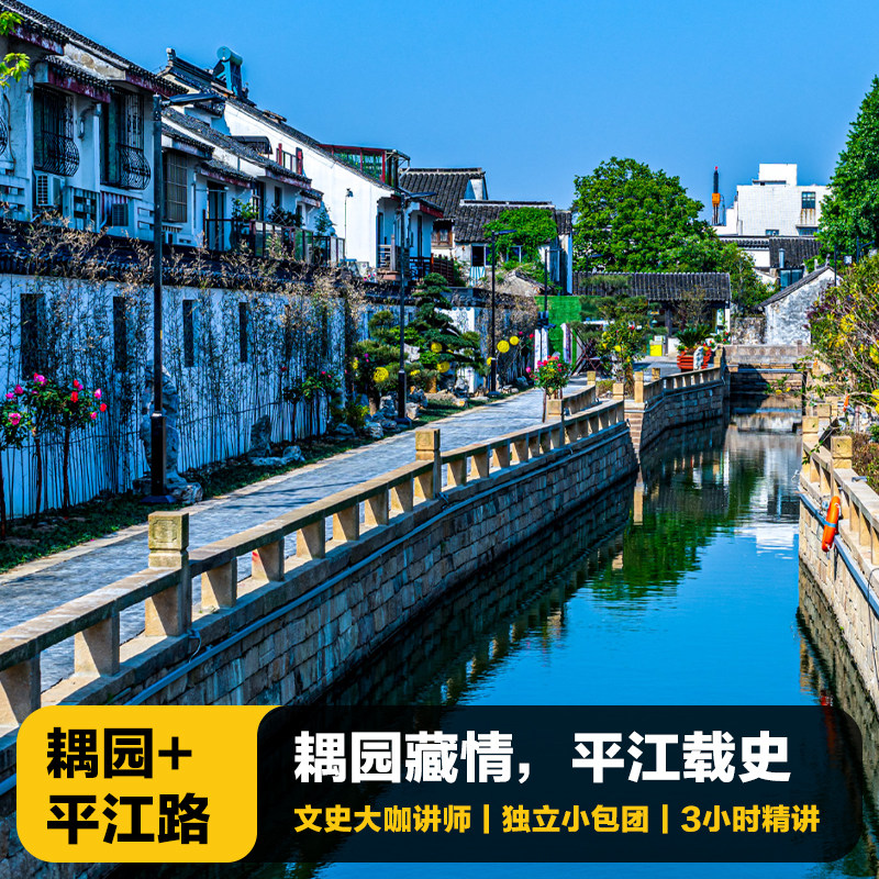 猩咖说耦园+平江路含门票VIP包团3H大咖人工讲解苏州旅游 - 定制游预订