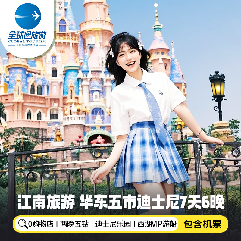 【含机票】华东旅游上海杭州苏州南京无锡迪士尼江南7天6晚跟团游 - 定制游预订