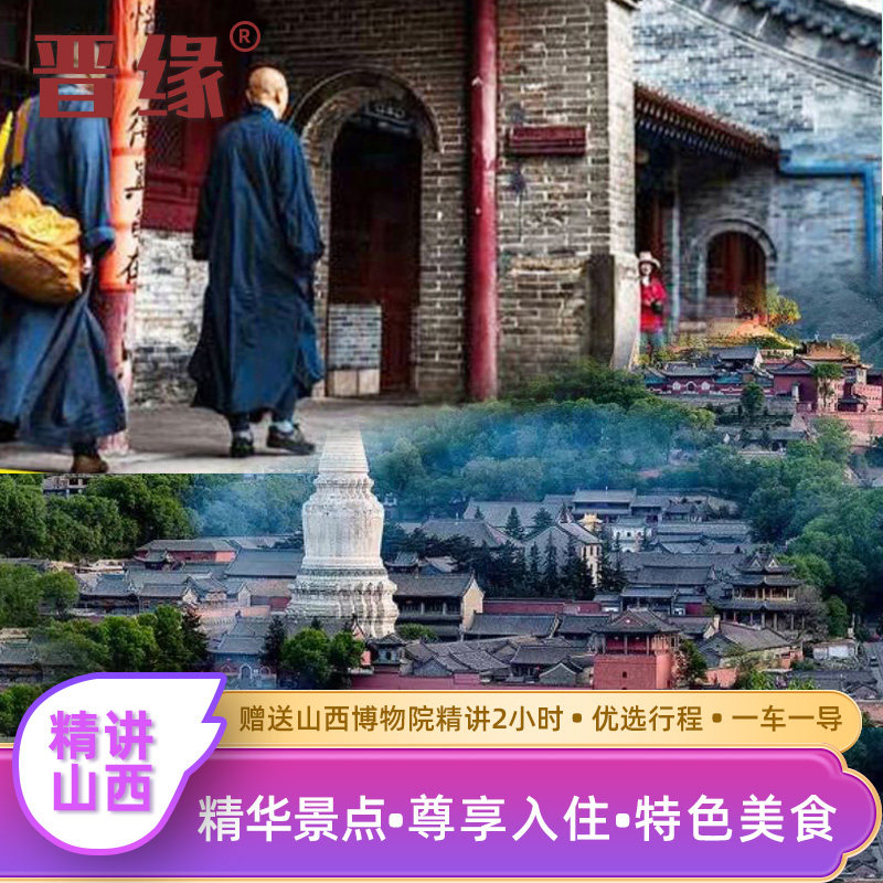 【山西本土旗舰】五台山云冈雁门关应县木塔晋祠山西9人精品小团 - 定制游预订