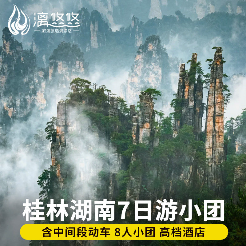 纯玩小团桂林出发广西湖南旅游7天6晚漓江遇龙河竹筏张家界天门山 - 定制游预订