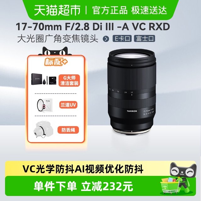 Tamron 17-70mm F2.8 B070/anti-shake large aperture Sony E Fuji X-Port Zoom Micro Single Lens