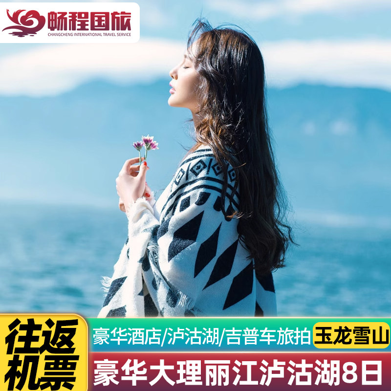【往返机票】云南旅游昆明大理丽江泸沽湖8天7晚雪山洱海跟团飞猪 - 定制游预订