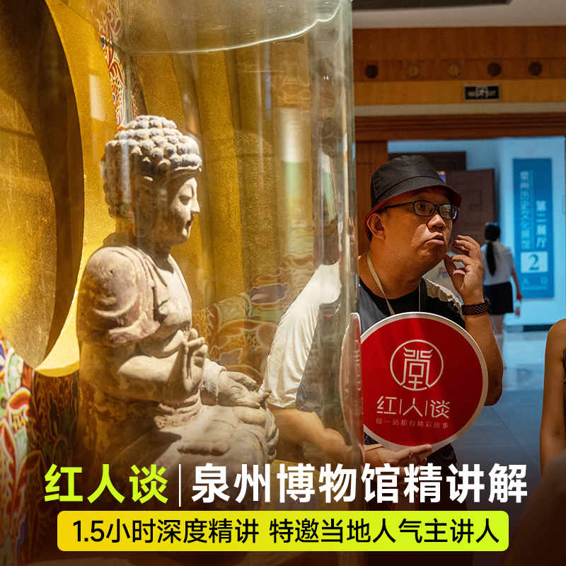 【红人谈】泉州博物馆1.5小时私家团精讲解一单一团含耳麦 - 定制游预订