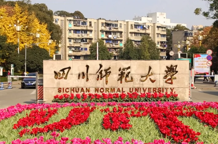 四川师范大学(狮子山校区)图片