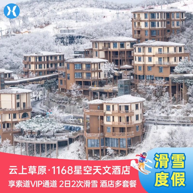 云上草原秋冬特辑【1168星空天文】+2日2次双人滑雪+双人温汤 - 定制游预订