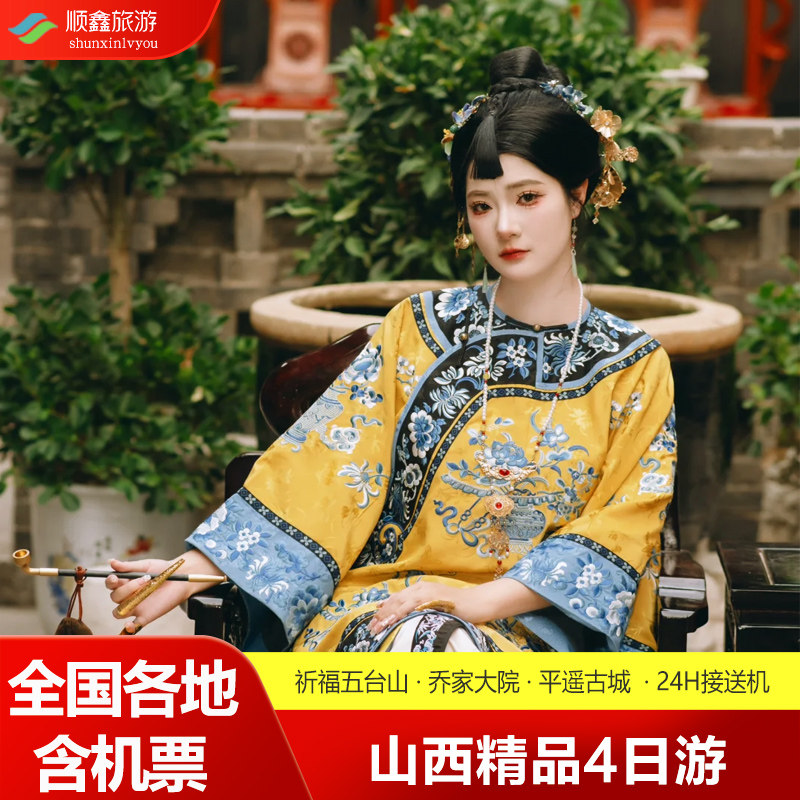 含往返机票丨山西旅游4天3晚跟团游五台山殊像寺平遥古城乔家大院 - 定制游预订