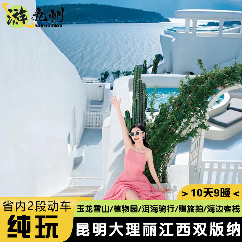 云南旅游10天9晚全景游-昆明大理丽江西双版纳雪山洱海植物园旅拍 - 定制游预订