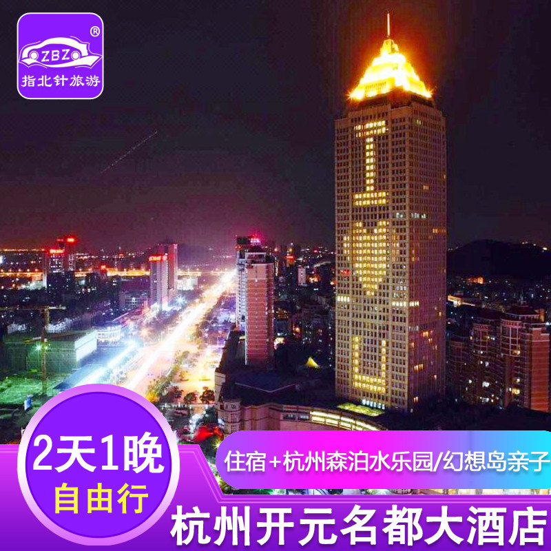 杭州开元名都大酒店+杭州森泊水乐园双人票/幻想岛亲子1大1小 - 定制游预订