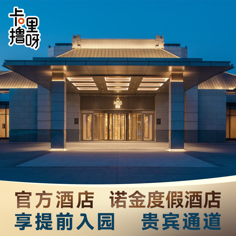 【提前入园】北京环球影城诺金度假酒店含1日/1.5日/2日门票套餐 - 定制游预订