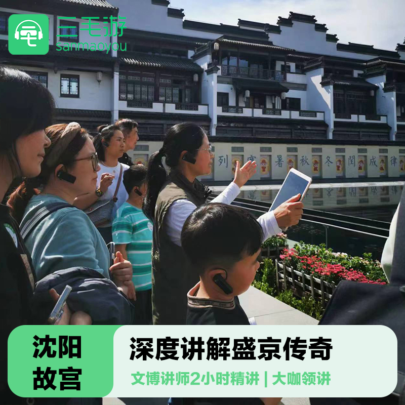 三毛游◆沈阳故宫博物院导游讲解2H亲子研学沈阳故宫门票大咖包团 - 定制游预订