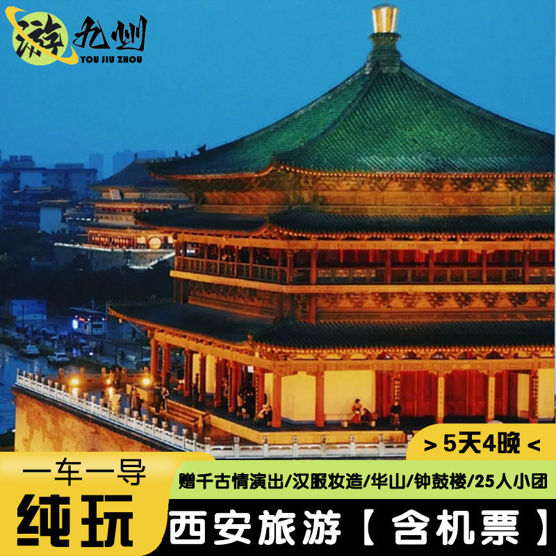 0购物0隐形消费-西安旅游5天华山兵马俑华清宫博物院不夜城千古情 - 定制游预订