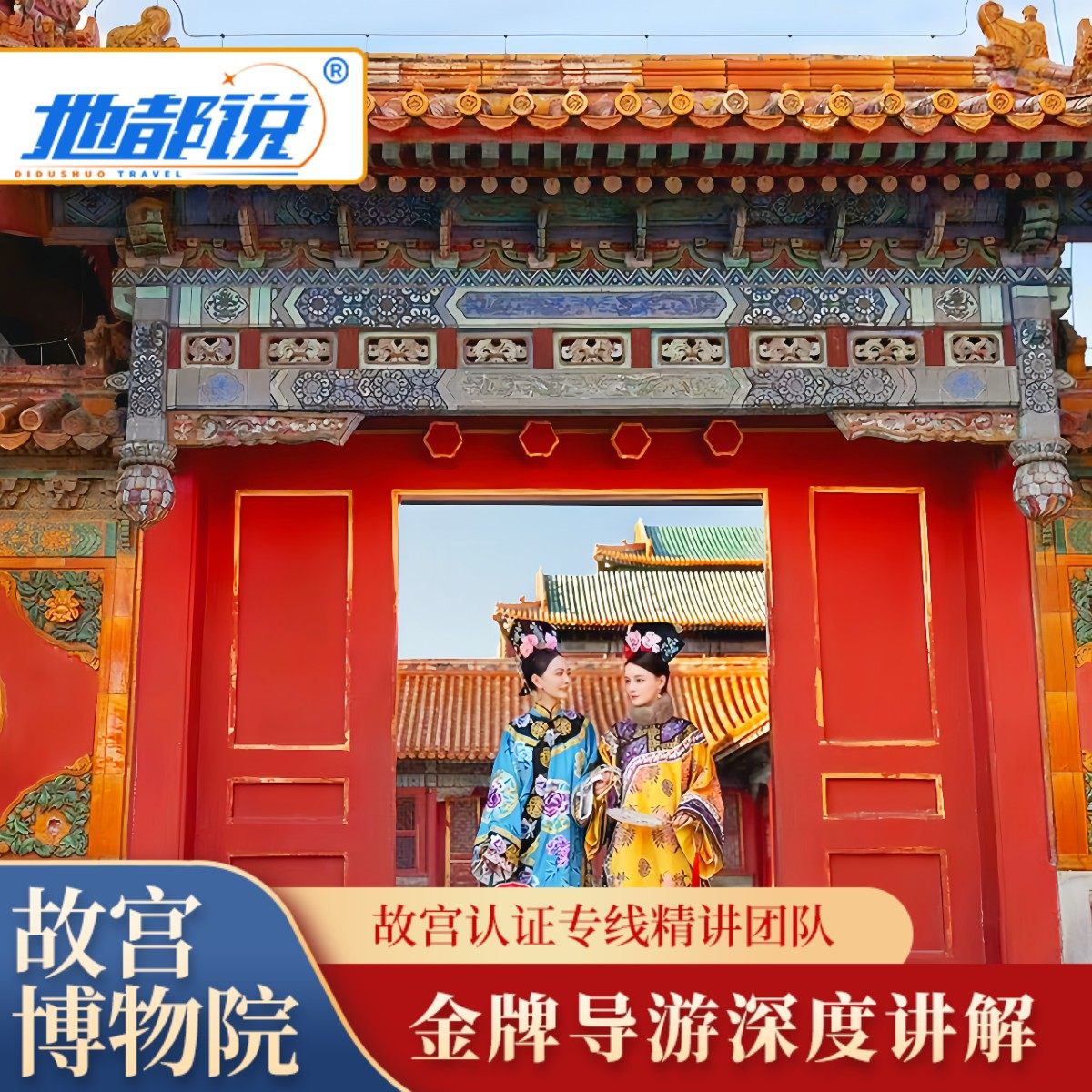 故宫讲解 故宫博物院大咖精讲研学游私家团3.5小时人工导游深度游 - 定制游预订