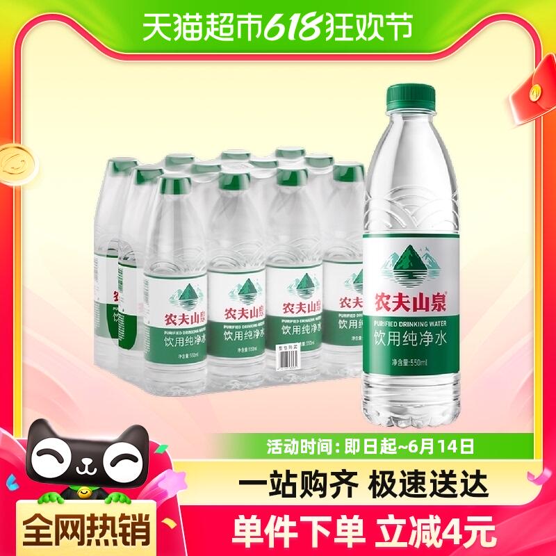 消灭猫超卡：农夫山泉 饮用纯净水550mL*12瓶 9.9元包邮