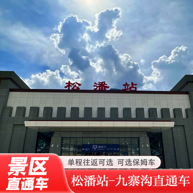 九寨沟接送松潘站直通车大巴保姆车拼车一日周边游 - 定制游预订