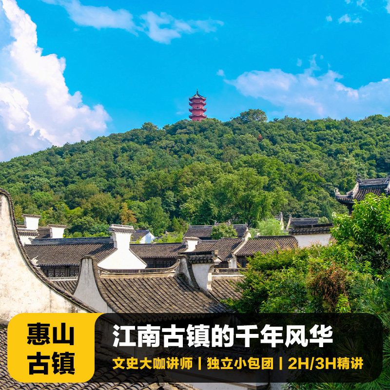 猩咖说江苏无锡惠山古镇含门票大咖2-3H包团人工讲解无锡旅游 - 定制游预订