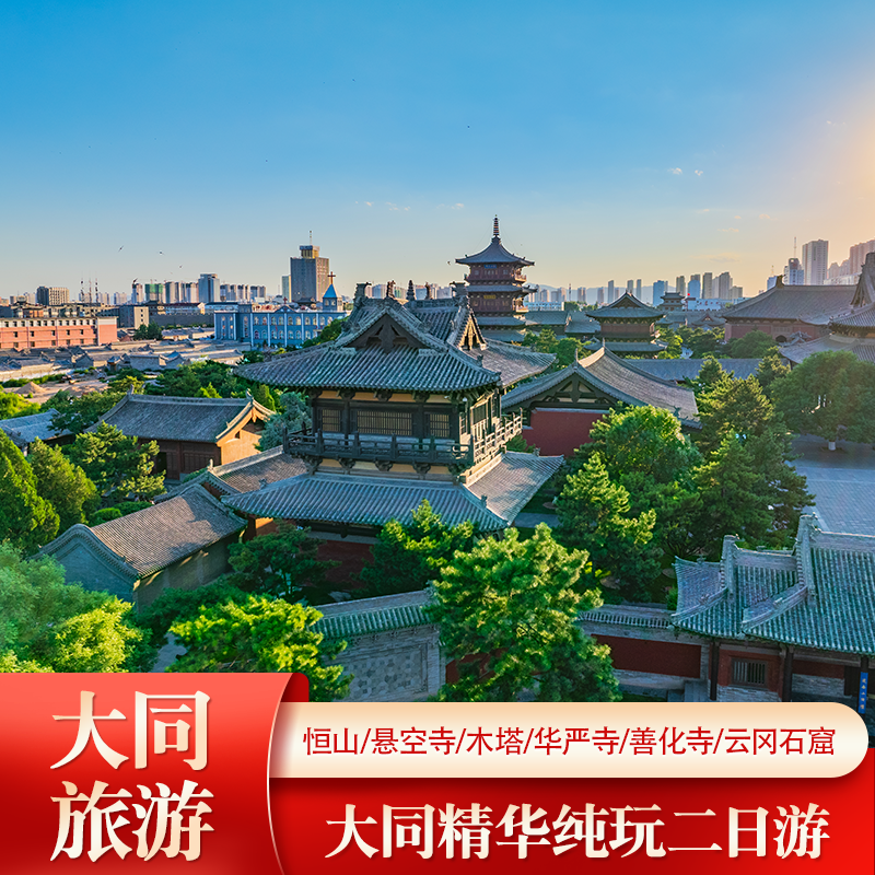 大同旅游2天1晚到恒山悬空寺应县木塔华严寺善化寺云冈石窟二日游 - 定制游预订