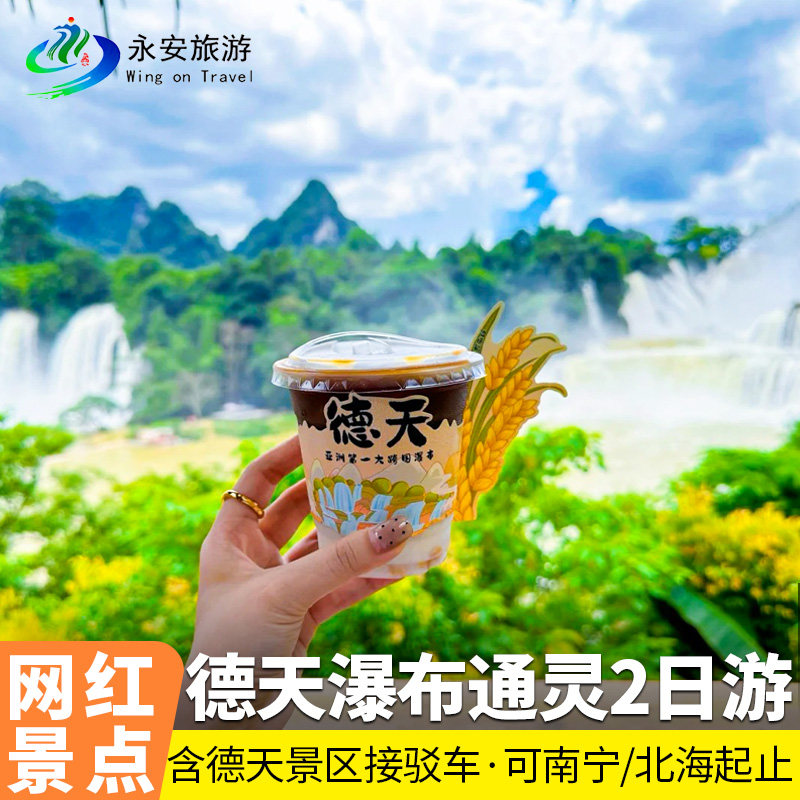 南宁崇左跟团2天1晚德天瀑布明仕田园 通灵大峡谷跟团游二日旅游 - 定制游预订