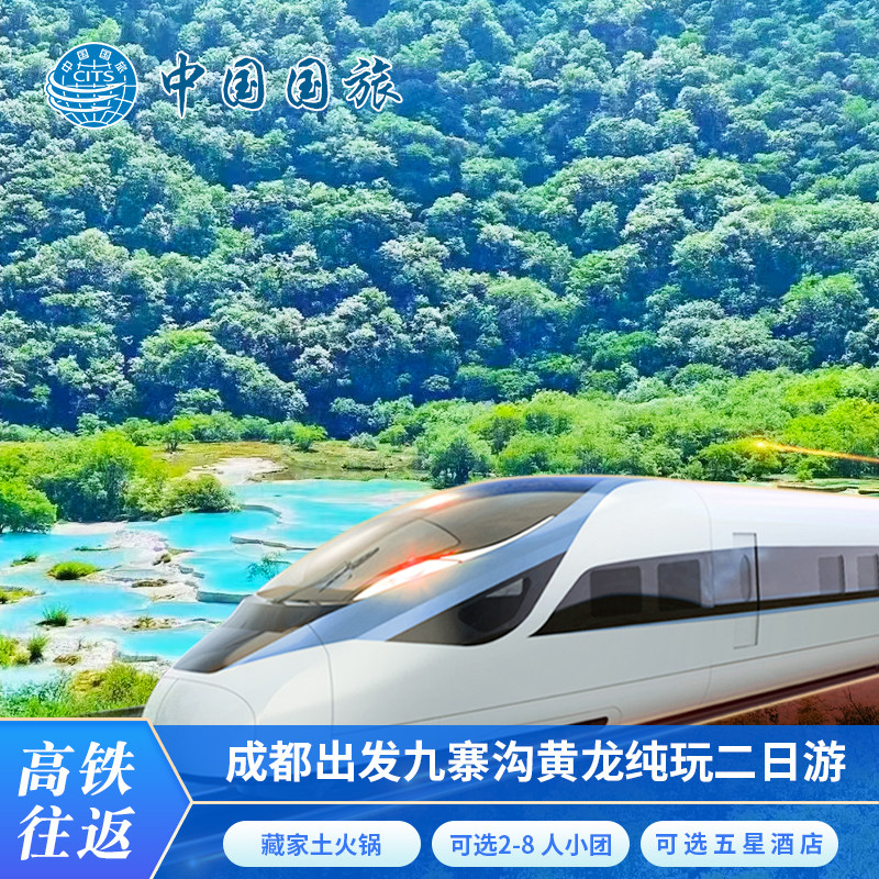 高铁往返九寨沟旅游动车成都到九寨沟纯玩二日游黄龙2天1晚跟团游 - 定制游预订