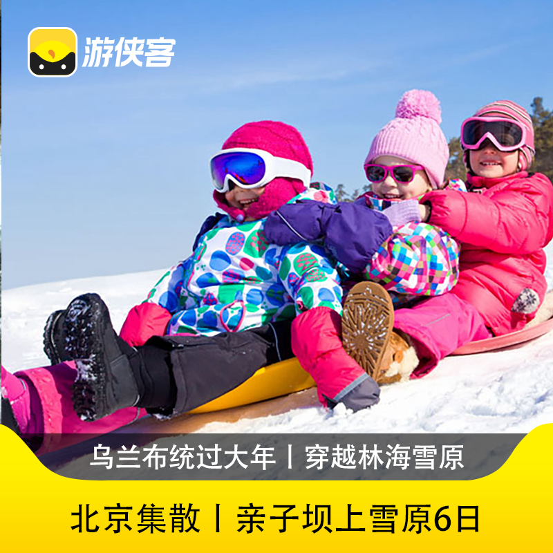 游侠客亲子坝上雪原6日乌兰布统+崇礼滑雪+古北水镇跟团游 - 定制游预订