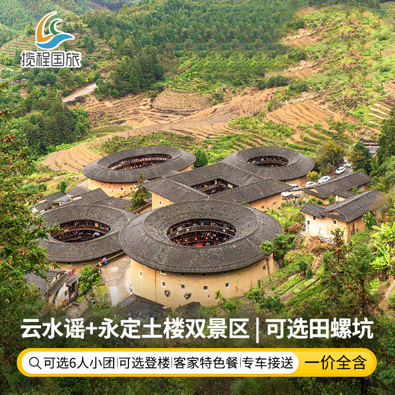 厦门旅游【云水谣永定土楼王田螺坑一日游】可选6-8小团纯玩跟团 - 定制游预订