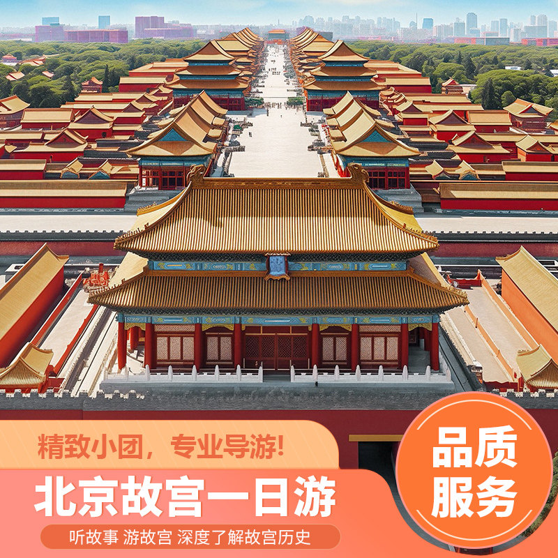 【含故宫门票】北京故宫博物院预约特级大咖导游讲解一日游可小团 - 定制游预订