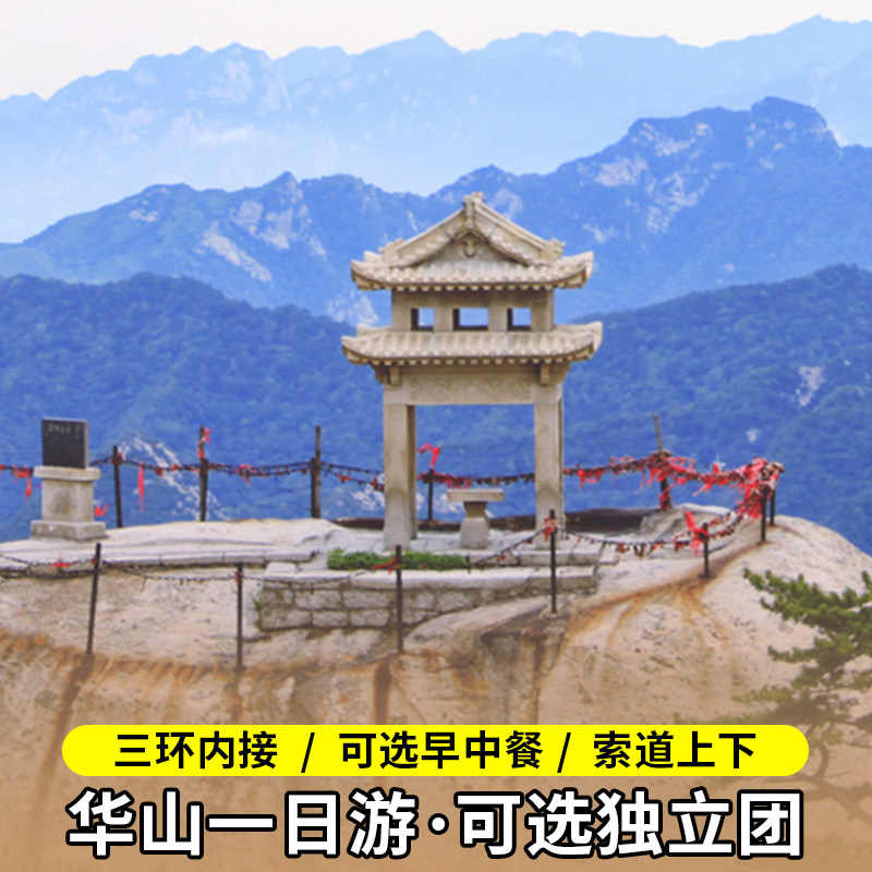 华山一日游纯玩门票往返索道西安旅游可选早中餐/独立团 - 定制游预订