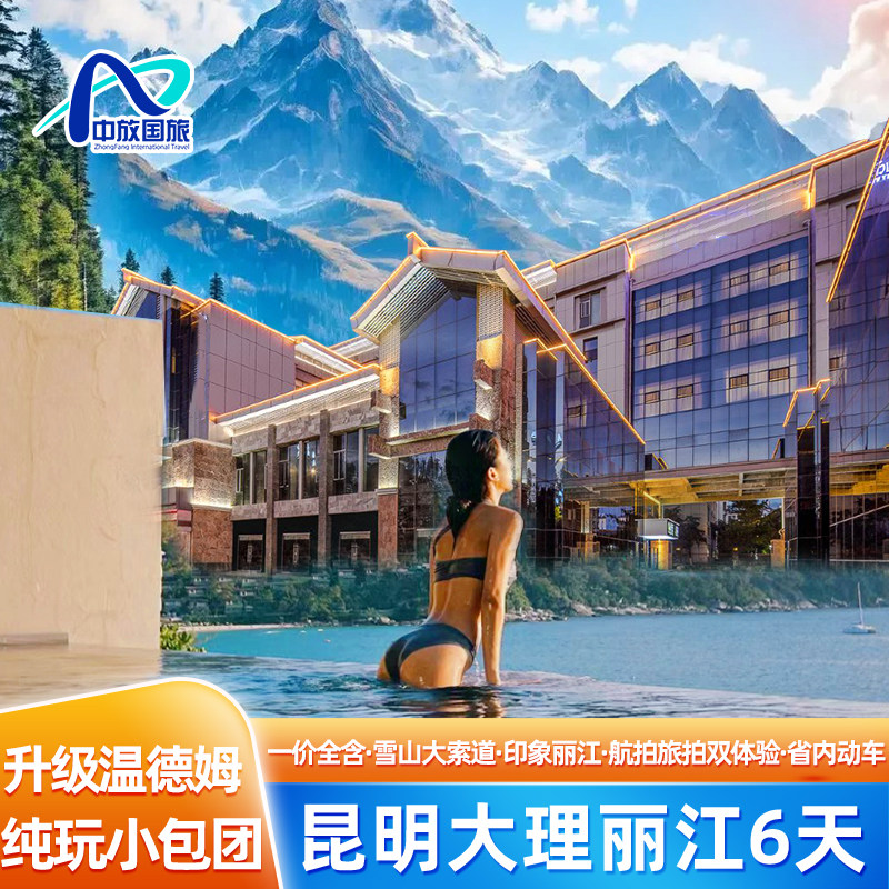 【纯玩小包团】全程四钻一价全含温德姆昆明大理丽江6天云南旅游 - 定制游预订