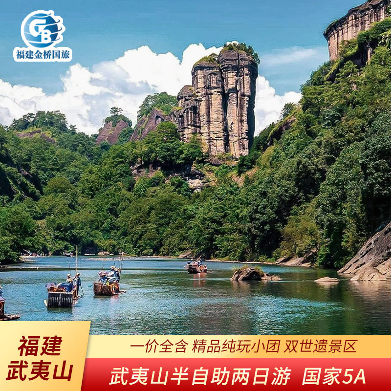 【包接送包竹筏】武夷山+九曲溪竹筏纯玩二日游+可选印象大红袍 - 定制游预订