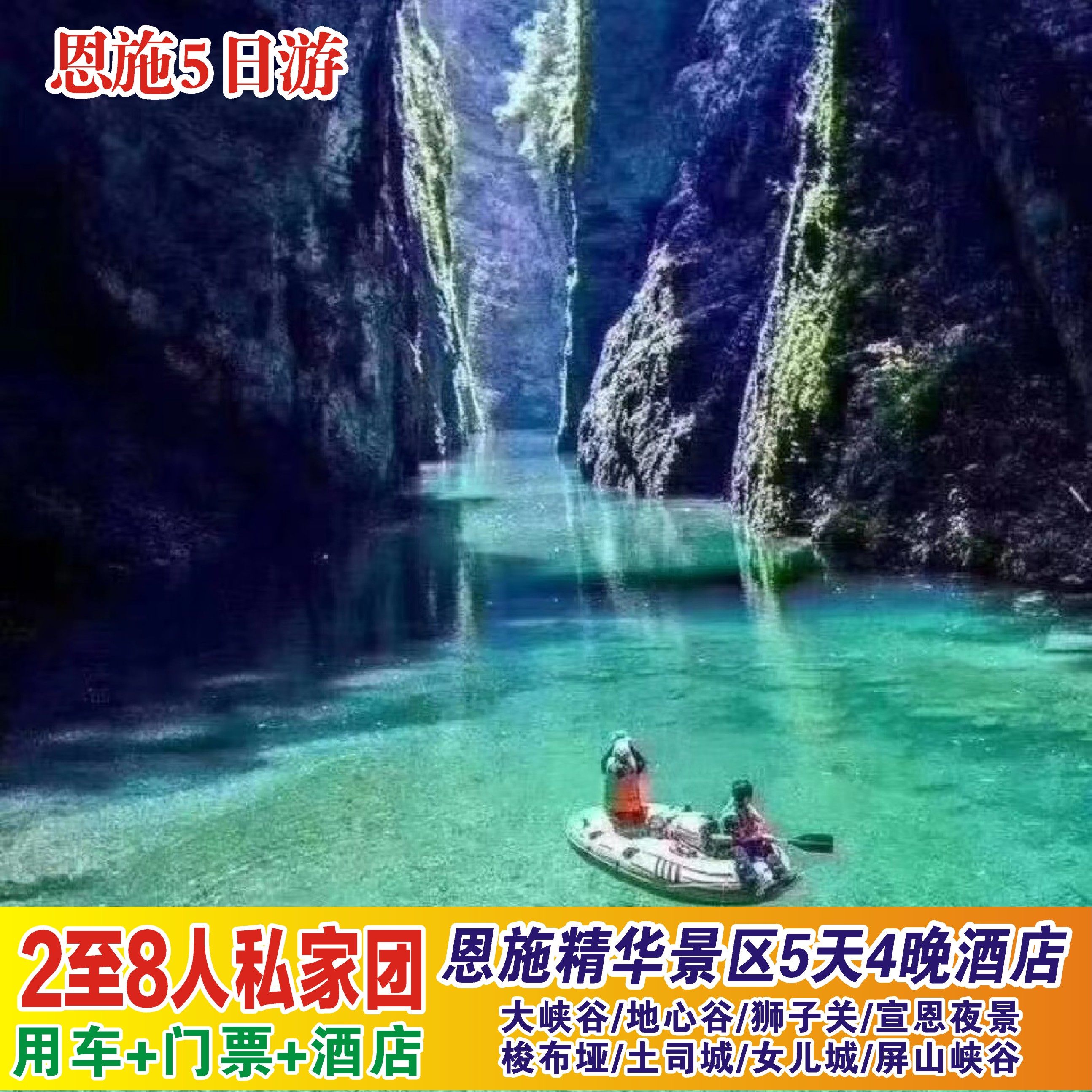 恩施5日游私家团5天4晚大峡谷屏山地心谷梭布垭狮子关宣恩土女城 - 定制游预订
