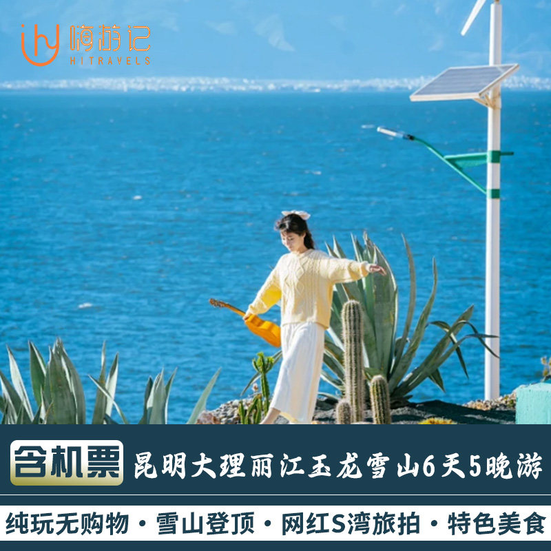 含往返机票丨云南旅游昆明大理丽江玉龙雪山6天5晚纯玩跟团游 - 定制游预订