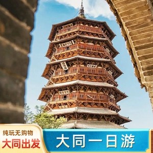 大同出发 恒山悬空寺应县木塔 一日游 纯玩 跟团游山西周边 - 定制游预订