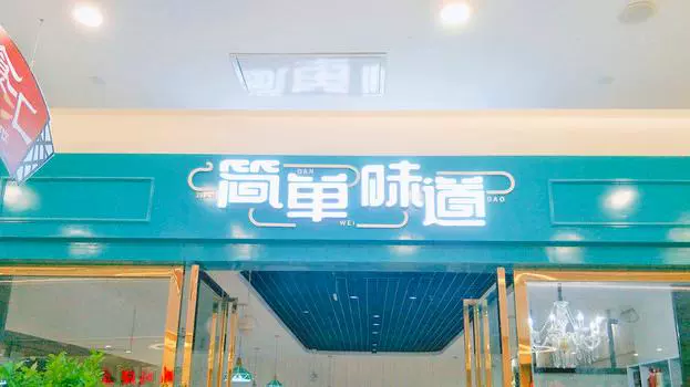 简单味道(北城店)图片