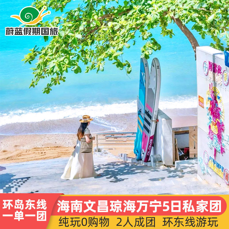 2-6人团海口文昌万宁旅游5天4晚跟团游纯玩0自费私家团东郊椰林 - 定制游预订