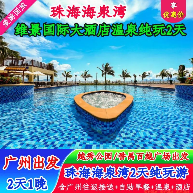 广州出发|珠海海泉湾维景酒店纯玩2天游含早餐+海洋温泉+梦幻剧场 - 定制游预订