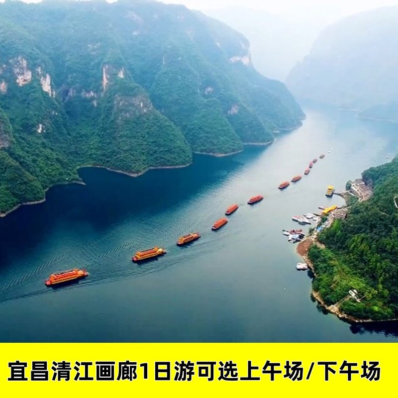 宜昌旅游 清江画廊一日跟团游【含门票+船票+往返车 纯玩无购物】 - 定制游预订