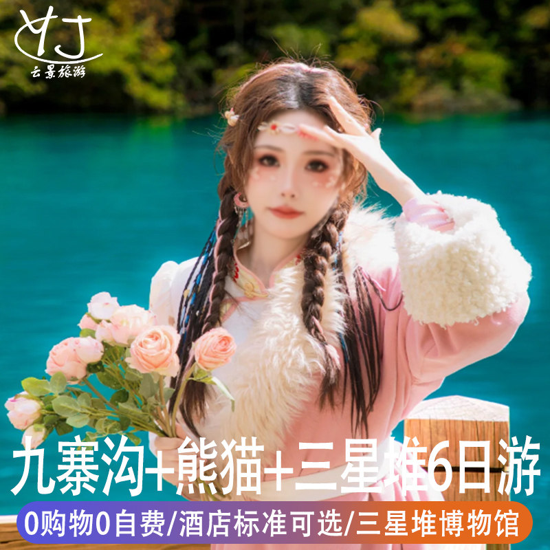 纯玩无购物 | 四川旅游6天5晚三星堆九寨沟黄龙都江堰大熊猫基地 - 定制游预订