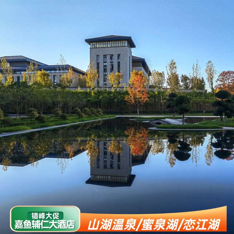 【嘉鱼串游】山湖温泉丨舒适住宿/可搭配嘉鱼不夜城/山湖温泉 - 定制游预订