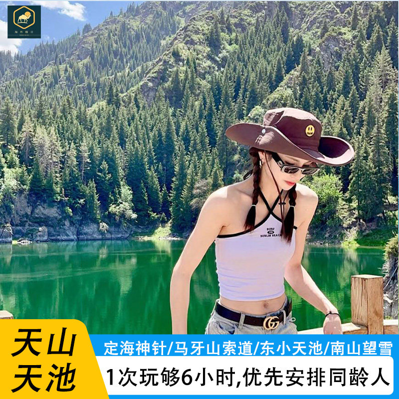 【新疆经典】天山天池乌鲁木齐周边1日游马牙山悬泉飞瀑定海神针 - 定制游预订