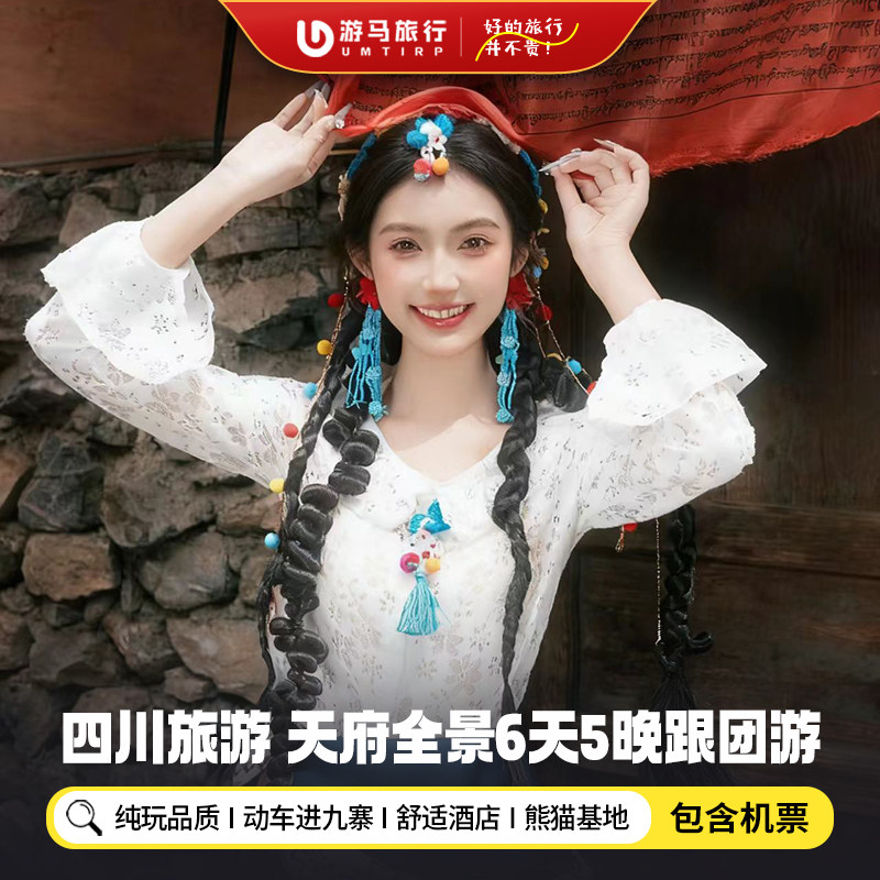 【纯玩含机票】四川旅游成都九寨沟三星堆高铁进出6天5晚跟团游 - 定制游预订