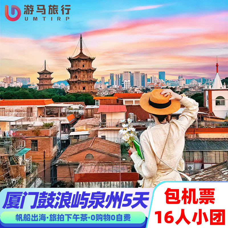 16人纯玩小团 含机票 厦门鼓浪屿泉州旅游开元寺出海5天4晚跟团游 - 定制游预订